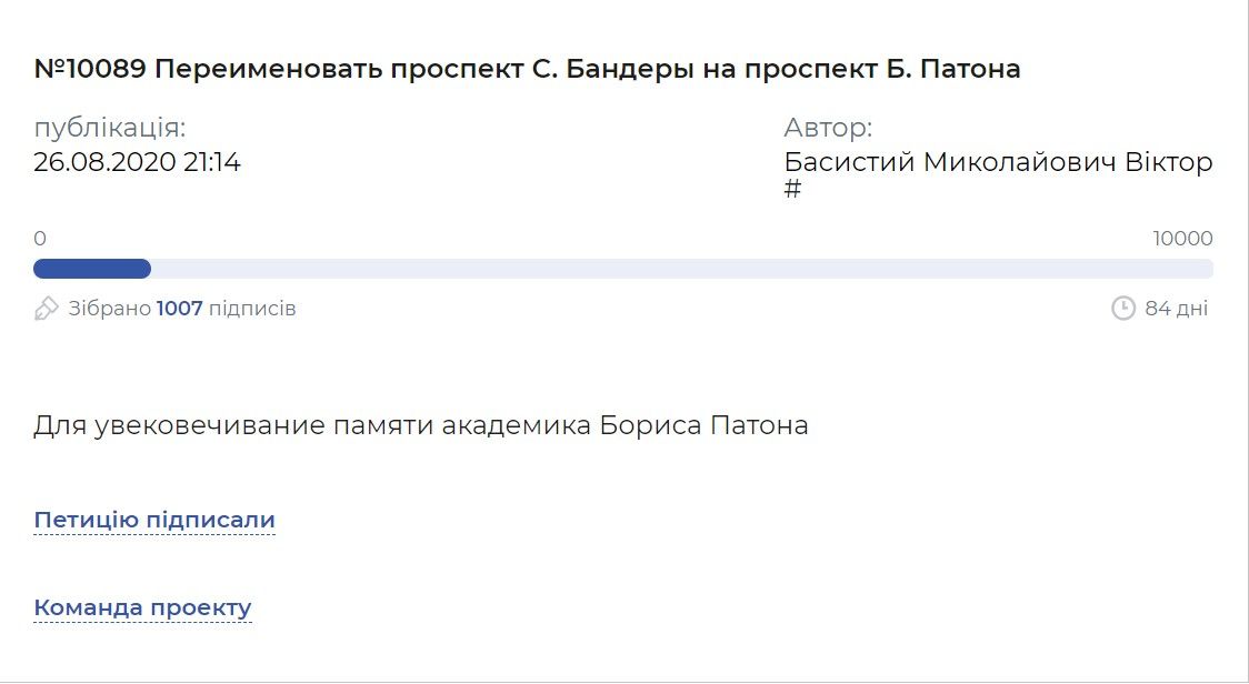 Петиция о переименовании проспекта Бандеры в проспект Патона на сайте КГГА.