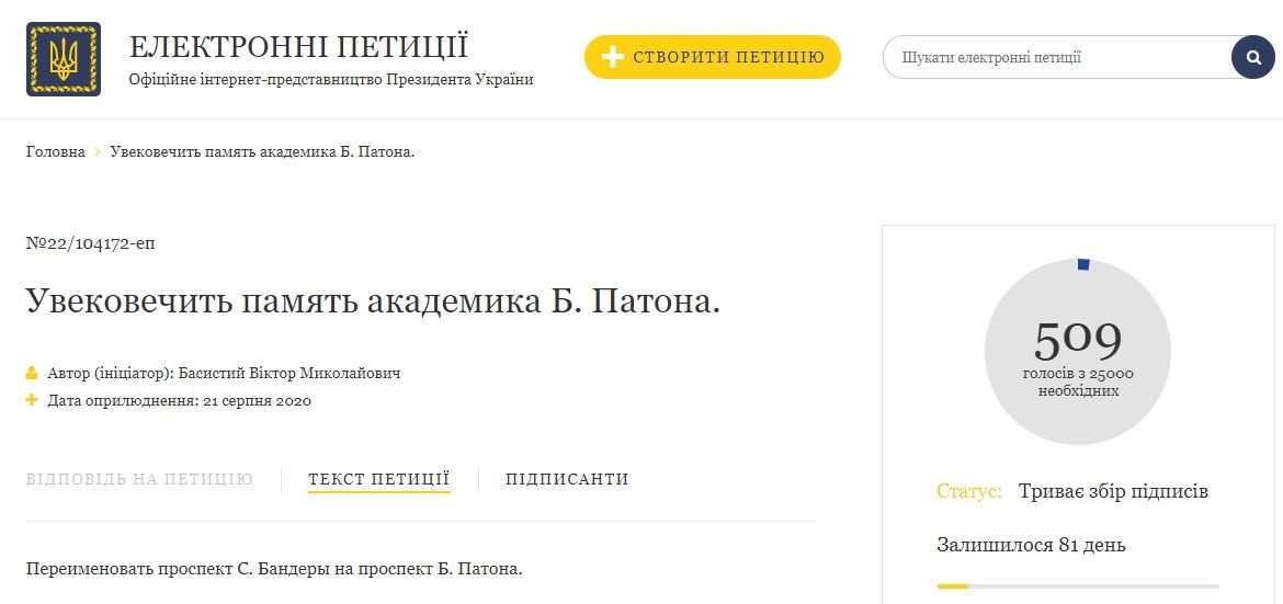 Петиція про перейменування проспекту Бандери в проспект Патона на сайті Президента України.