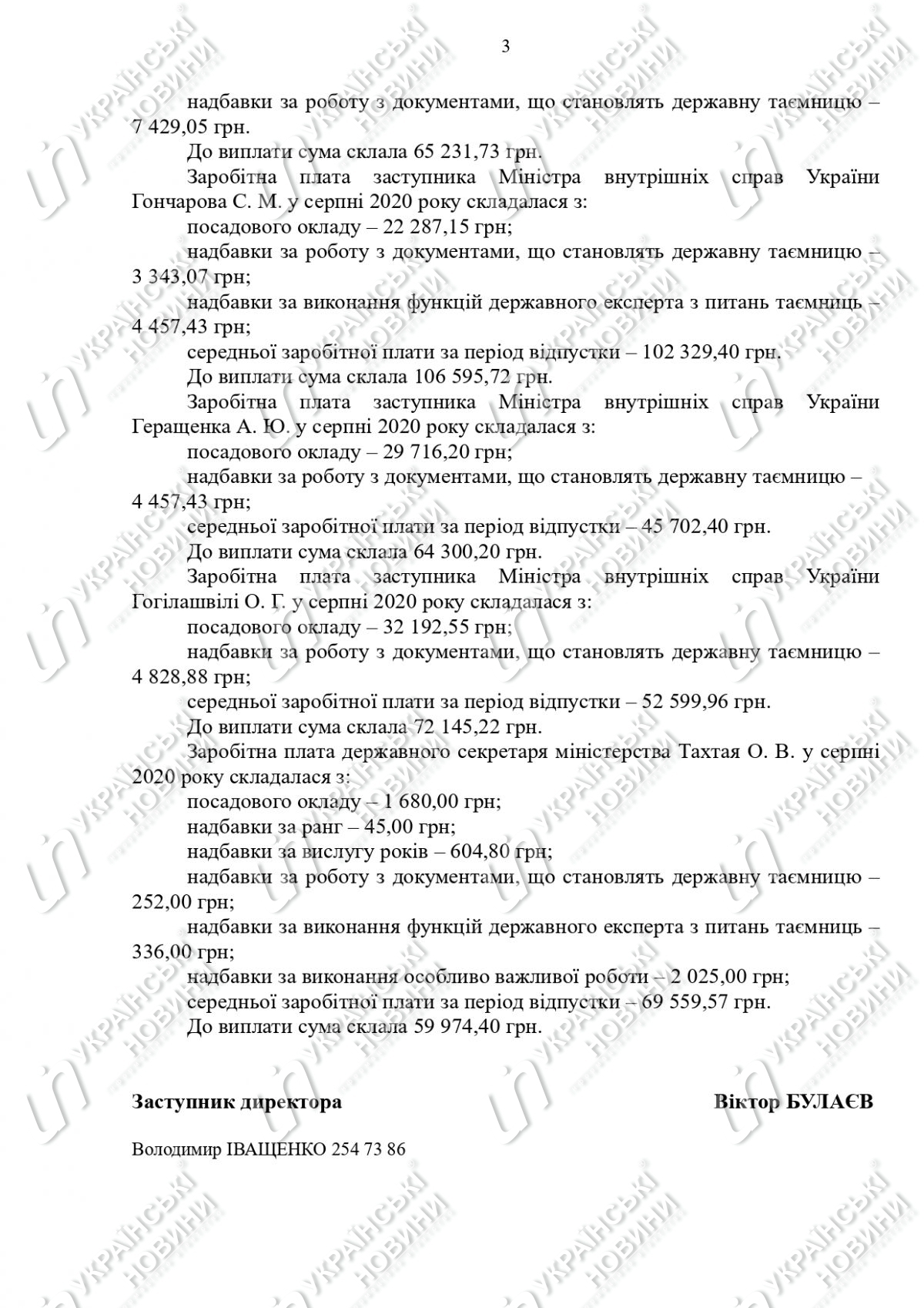 Зарплата Авакова та його заступників