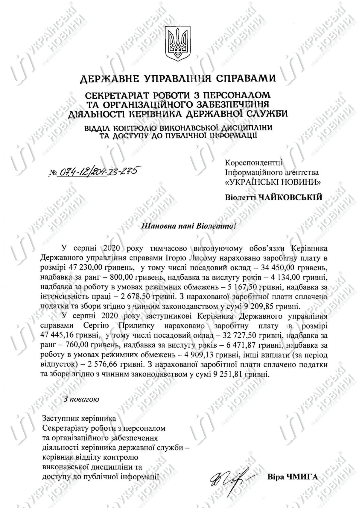 Зарплата врио руководителя Государственного управления делами Игоря Лысого за август. Ответ на запрос Українських Новин