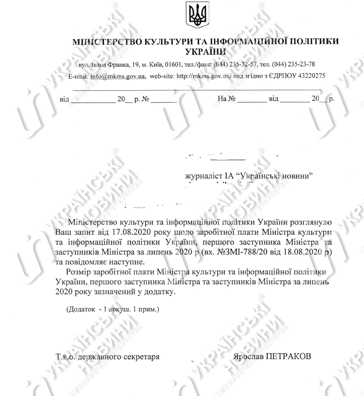Зарплата Олександра Ткаченко та його заступників в липні.  Відповідь на запит Українських Новин
