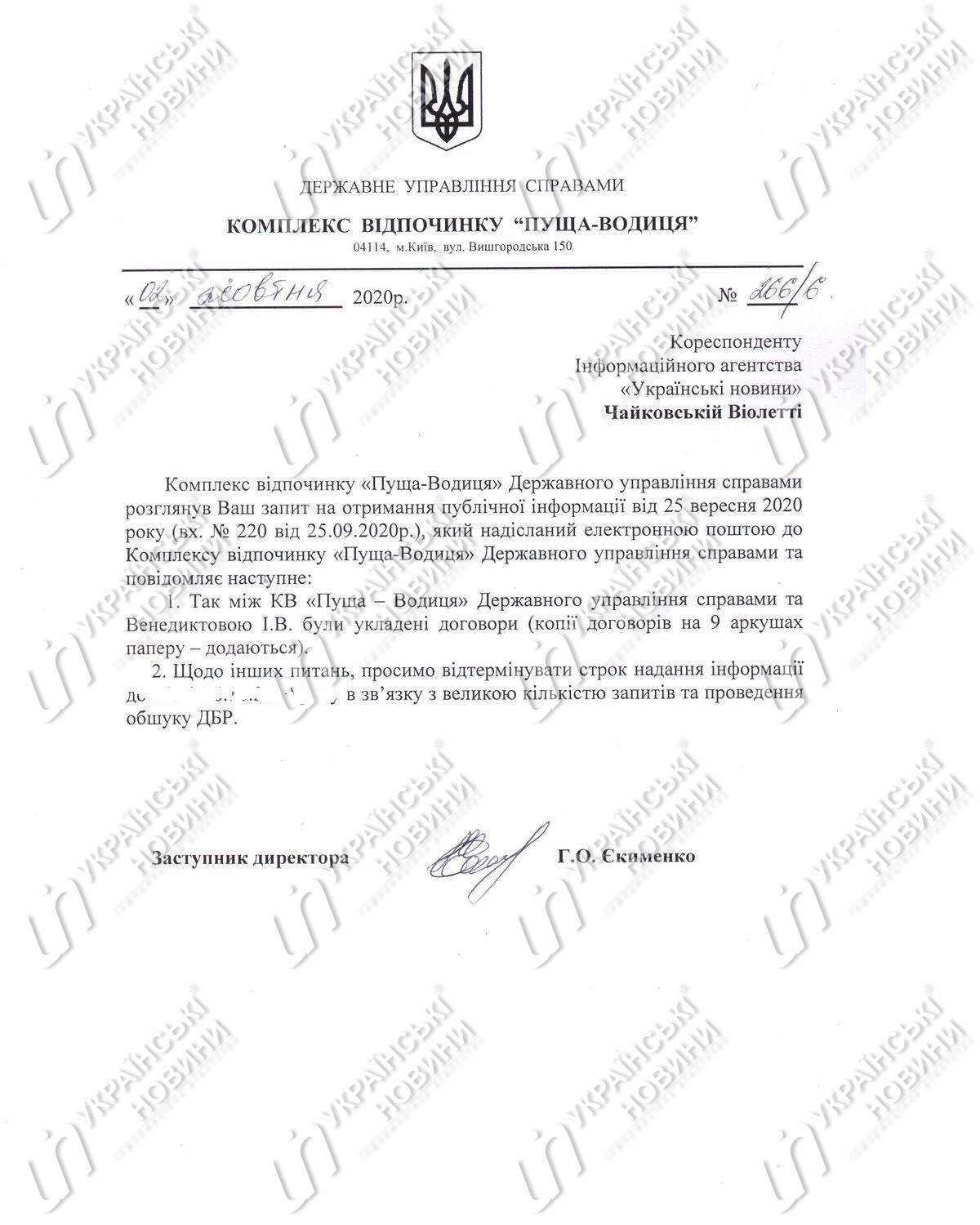 Відповідь комплексу в Пущі-Водиці