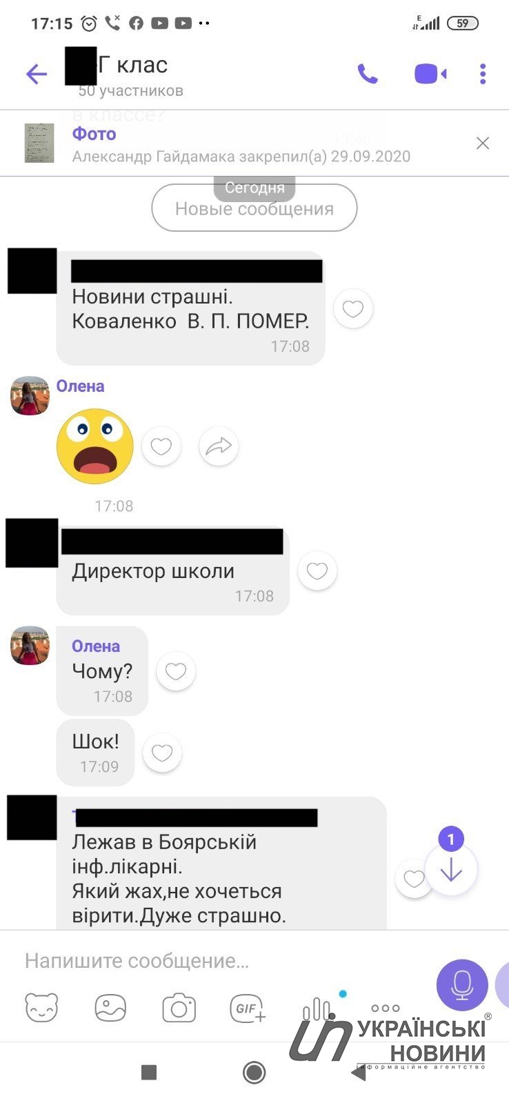 Повідомлення про смерть директора в шкільному чаті