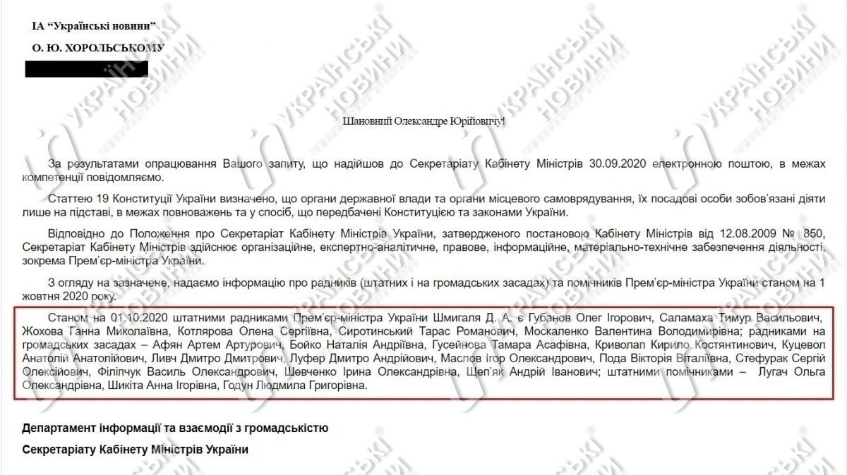 Ответ на запрос Українських Новин про количество советников премьер-министра Шмыгаля