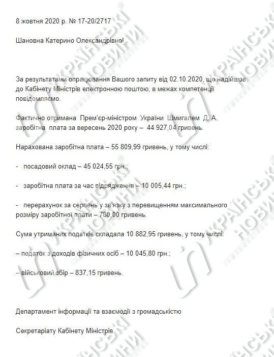 Зарплата премьер-министра Дениса Шмыгаля в сентябре. Ответ на запрос Українських Новини