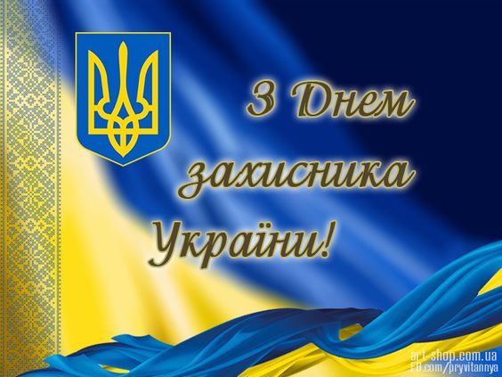 C Днем защитника Украины. 