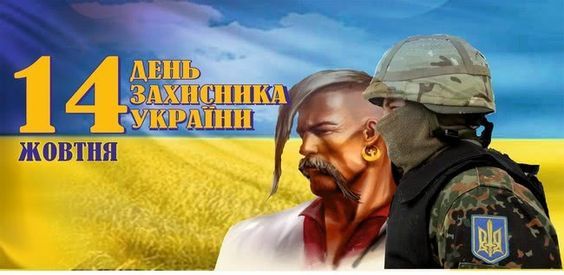 Поздравление с Днем защитника Украины. Картинка: pinterest
