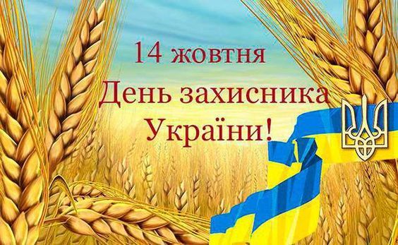 Поздравление с 14 октября.  Картинка: pinterest