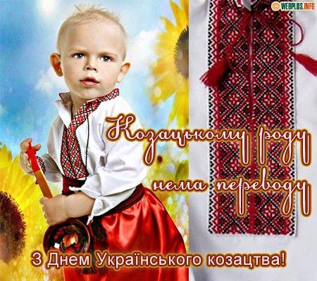 C Днем украинского казачества. Картинка: pinterest