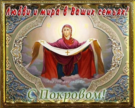 С Покровом. Картинка: pinterest