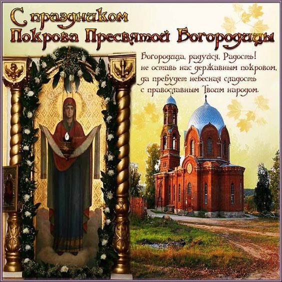 С праздником Покрова Пресвятой Богородицы. Картинка: pinterest