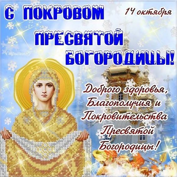 С Покровом Пресвятой Богородицы. Картинка: pinterest
