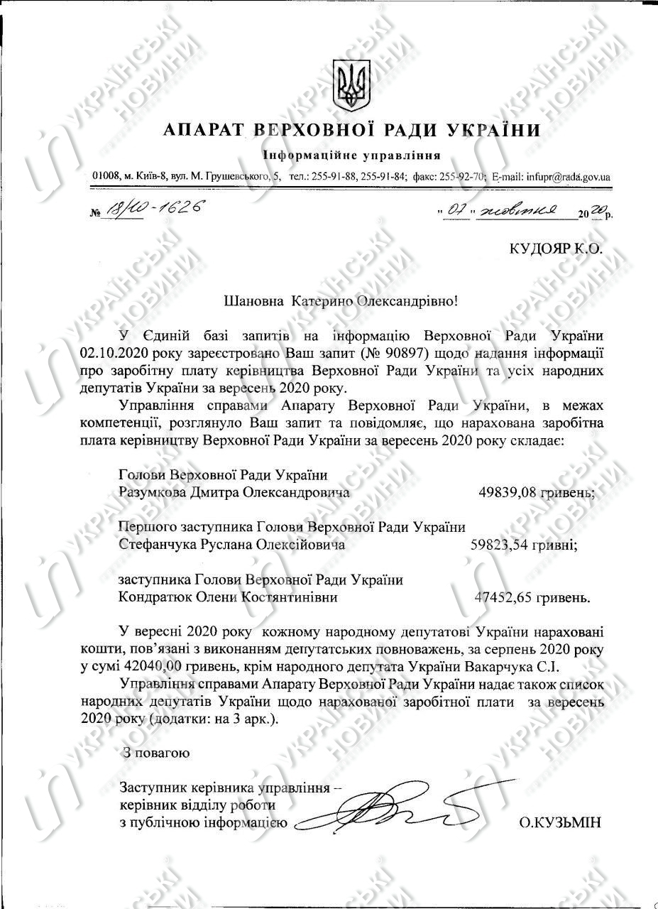 Заработная плата Дмитрия Разумкова и его заместителей в сентябре. Ответ на запрос Українських Новини