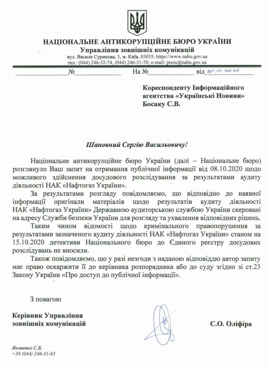 НАБУ не открывало уголовное производств по результатам аудита 