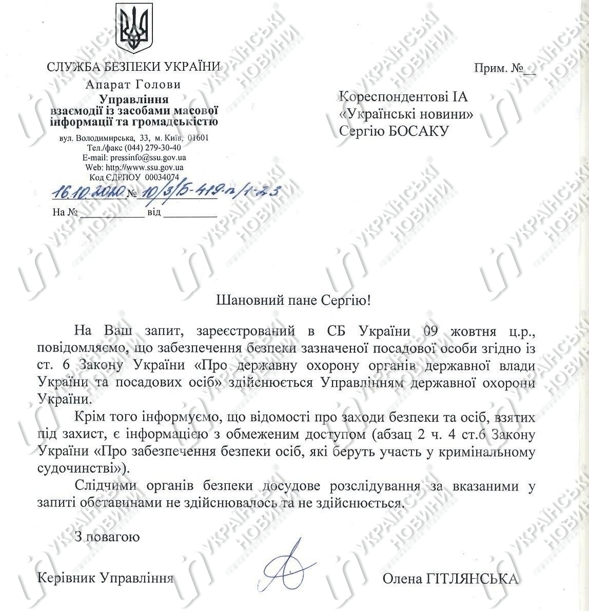 Ответ СБУ на запрос Українських Новин о том, кто осуществляет охрану генпрокурора Ирины Венедиктовой