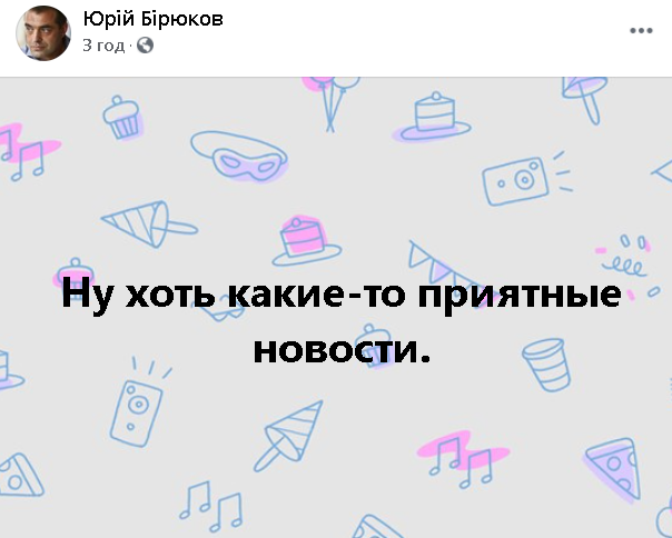 Скриншот facebook.com/yuri.biriukov