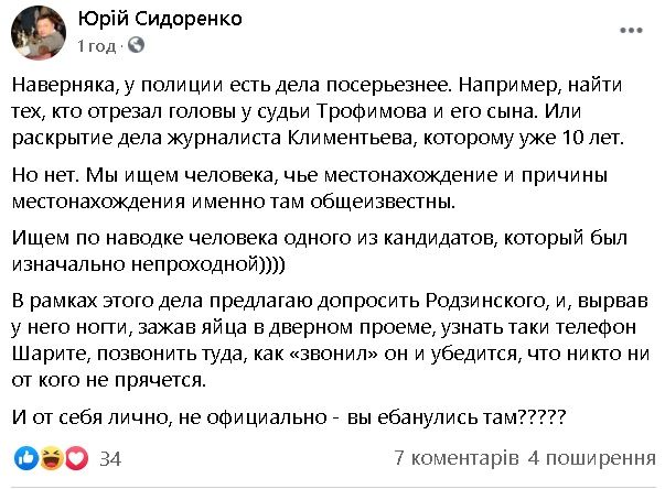 Скриншот: Facebook Юрий Сидоренко