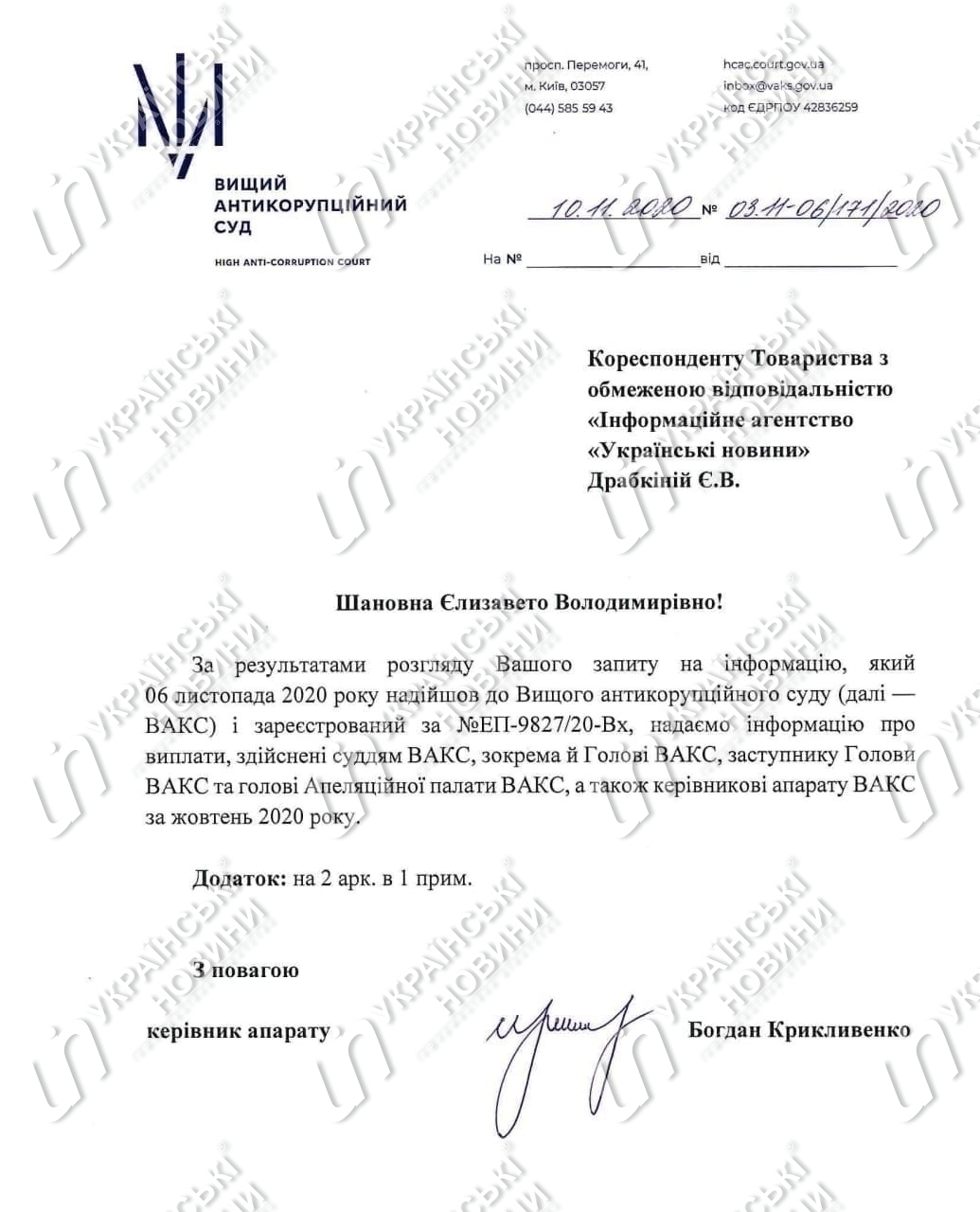 Ответ на запрос Українських Новин