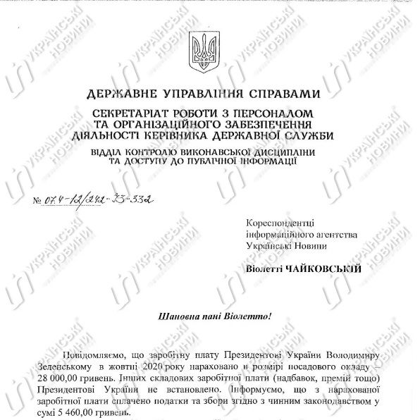 Заработная плата Владимира Зеленского за октябрь. Ответ на запрос Українських Новин