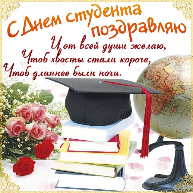 Поздравительная открытка с Днем студента. Фото: bonnycards.ru