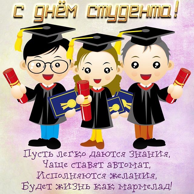 Поздравительная открытка с Днем студента. Фото: bonnycards.ru