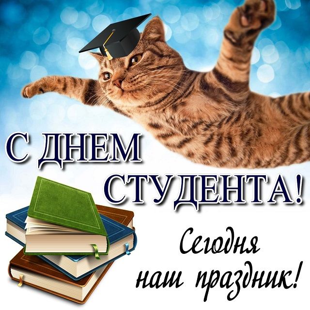 Поздравительная открытка с Днем студента. Фото: bonnycards.ru