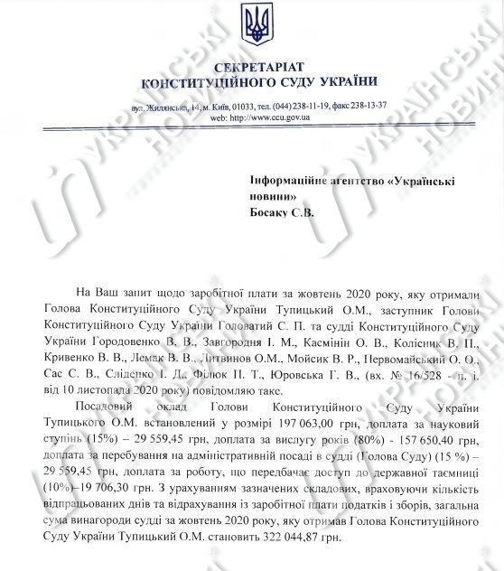 Заработная плата главы Конституционного Суда Александра Тупицкого за октябрь. Ответ на запрос Українських Новин