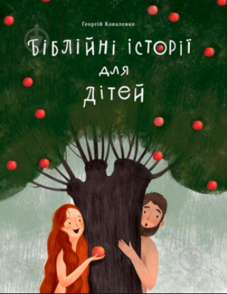 Библейные истории. Фото: mybookshelf.com.ua