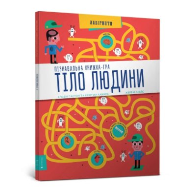 Тіло людини. Пізнавальна книжка-гра