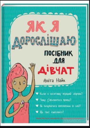 Як я дорослішаю. Посібник для дівчат