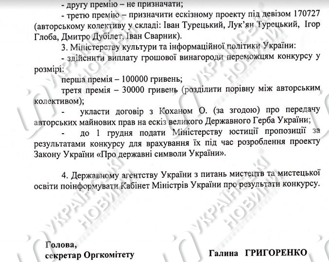 Друга сторінка витягу з протоколу засідання Оргкомітету з підготовки та проведення конкурсу на кращий ескіз великого Державного Герба