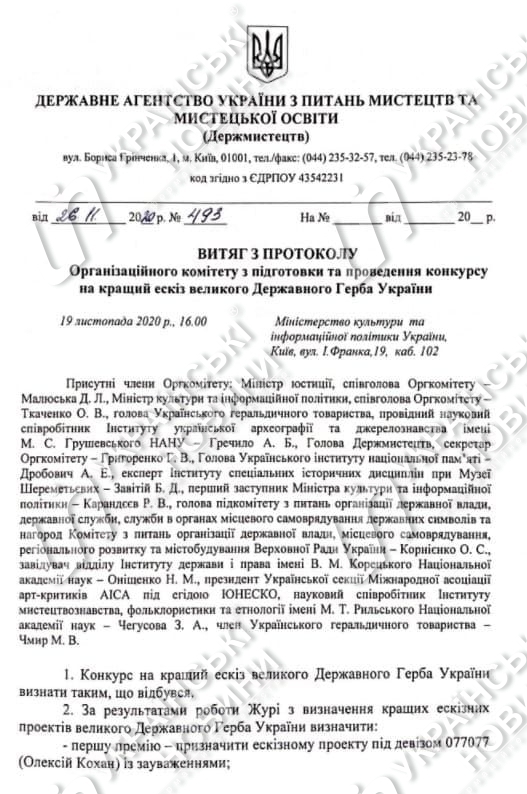 Витяг з протоколу засідання Оргкомітету з підготовки та проведення конкурсу на кращий ескіз великого Державного Герба. Відповідь на запит Українських Новин