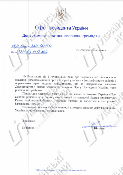 Відповідь ОПУ на запит Українських Новин