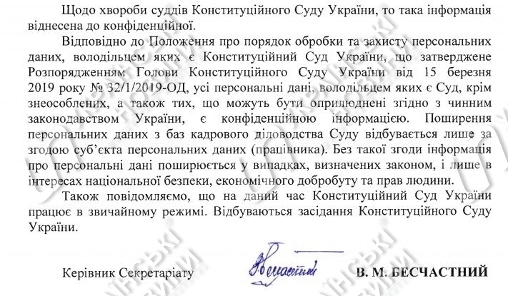Ответ на запрос Українських Новин про коронавирус в КС