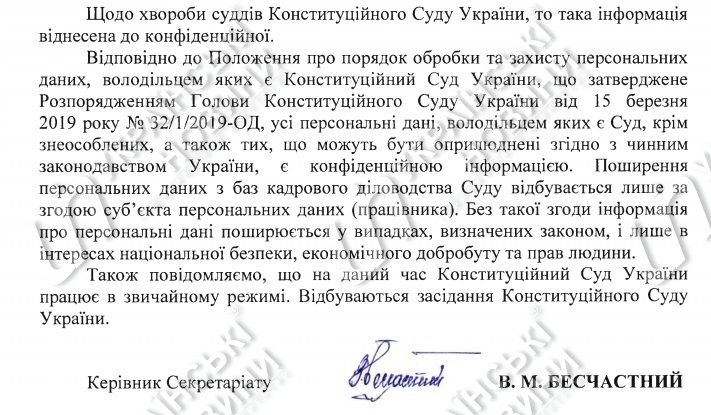 Ответ на запрос Українських Новин про коронавирус в КС