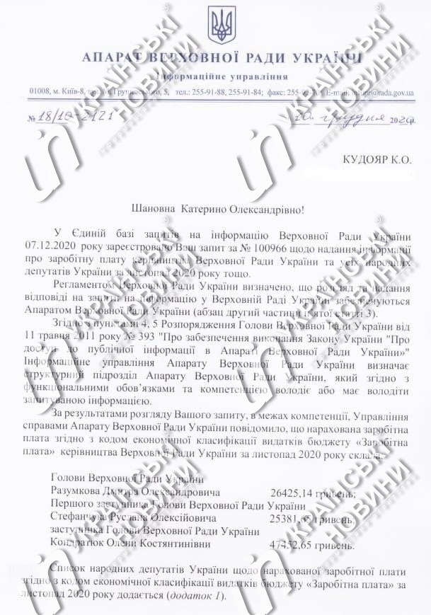 Заробітна плата Дмитра Разумкова і його заступників в листопаді.  Відповідь на запит Українських Новин