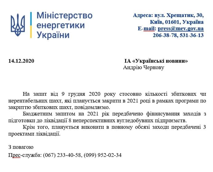 У Міненерго розповіли, коли почнеться підготовка до ліквідації восьми неперспективних вугільних підприємств.  Відповідь на запит Українських Новин