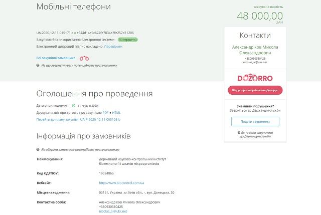 Тендер на сайте закупок ProZorro