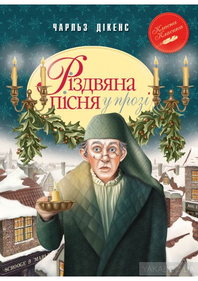 Рождественская песнь в прозе