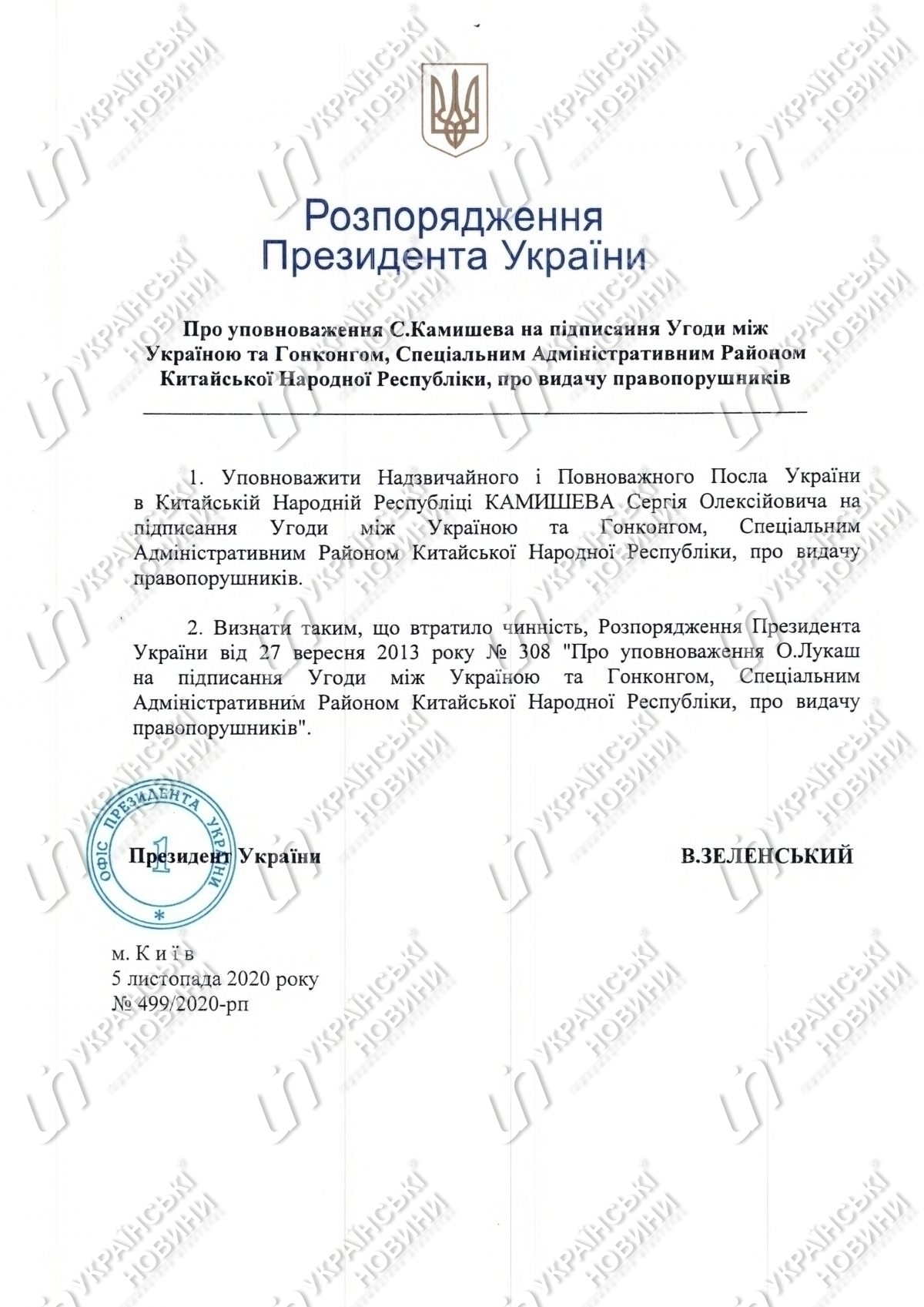 Розпорядження президента
