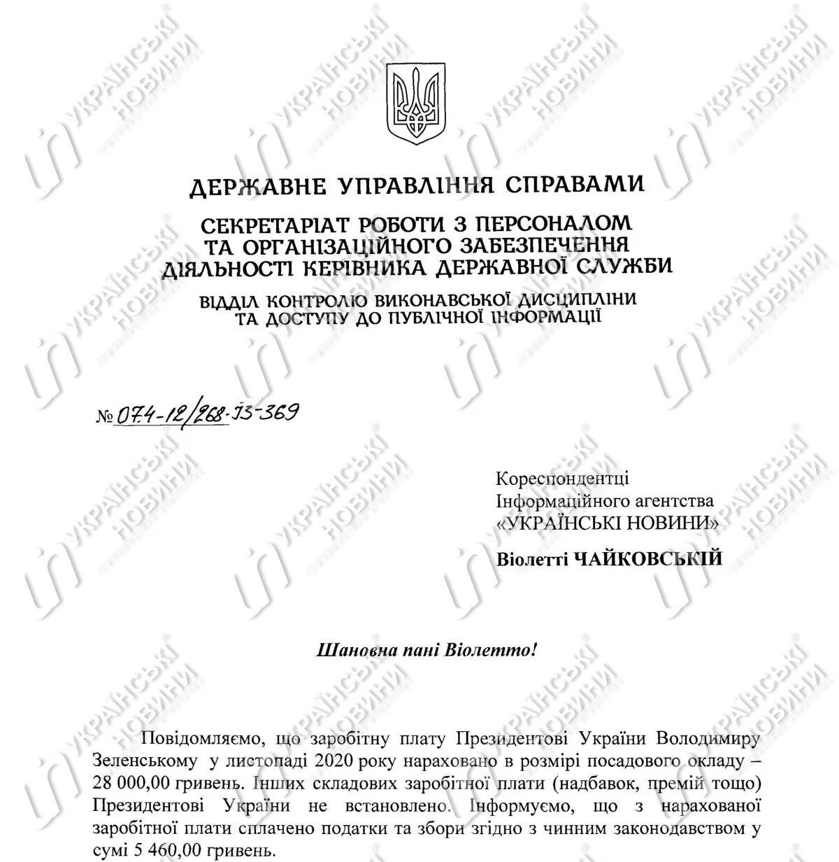 Заробітна плата Володимира Зеленського за листопад 2020 року.  Відповідь на запит Українських Новин
