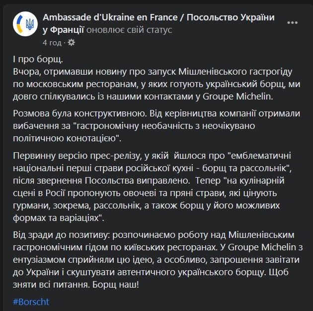 скриншот сообщения посольства Украины во Франции о борще