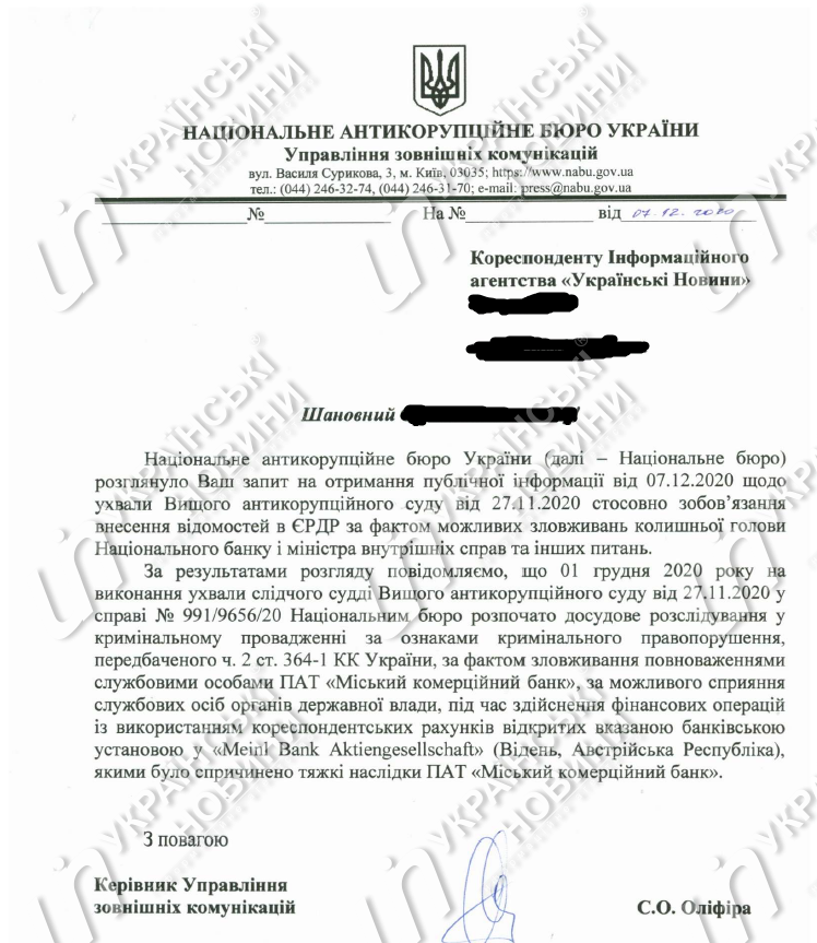 Ответ НАБУ на запрос Українських Новин
