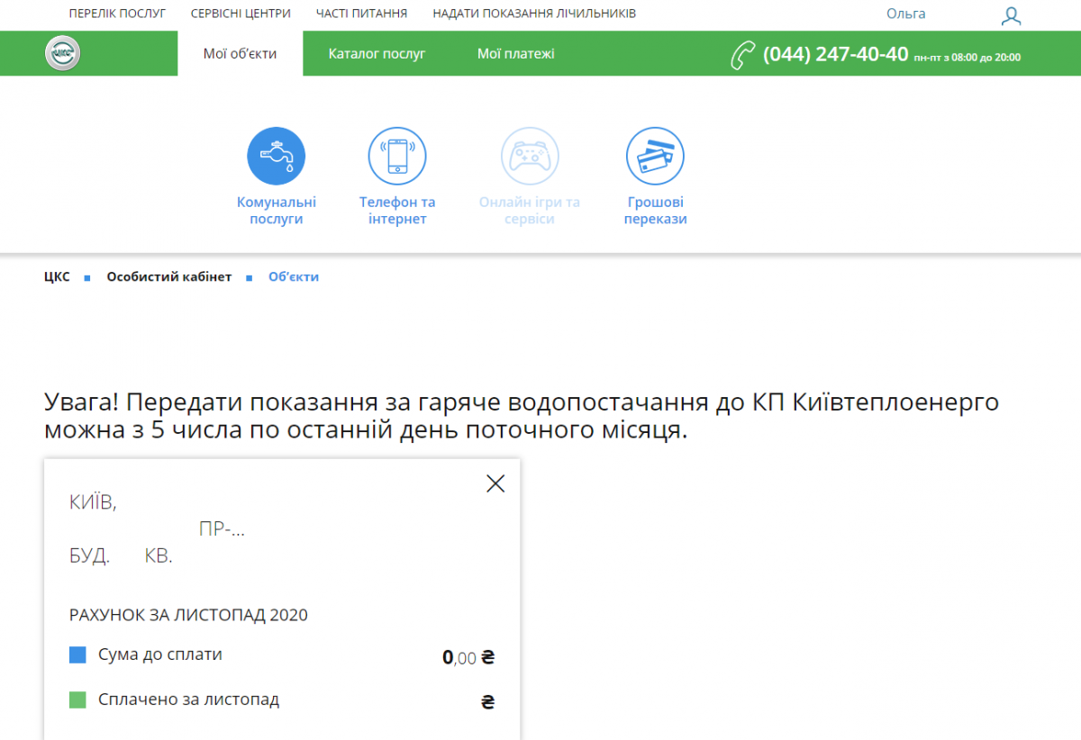 Окно показаний счетчиков. Скриншот: cks.com.ua