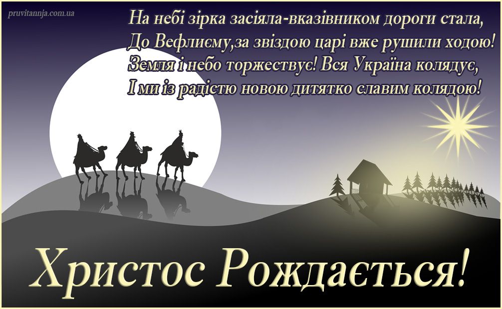Вітання з Різдвом Фото: pruvitannja.com.ua