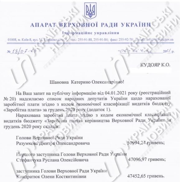Заробітна плата Дмитра Разумкова і його заступників у грудні.  Відповідь на запит Українських Новин