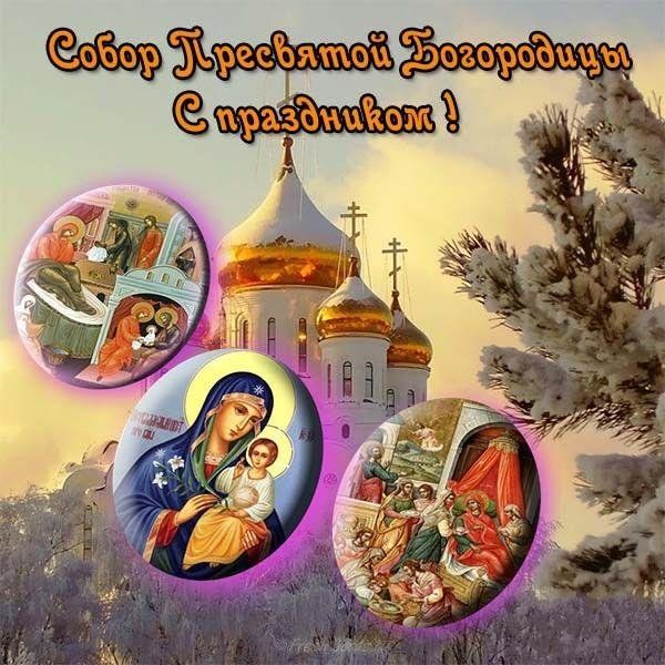 Собор Пресвятой Богородицы открытки. Фото fresh-cards.ru