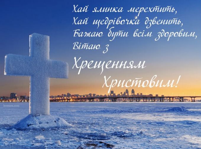 Картинка-вітання з Водохрещем