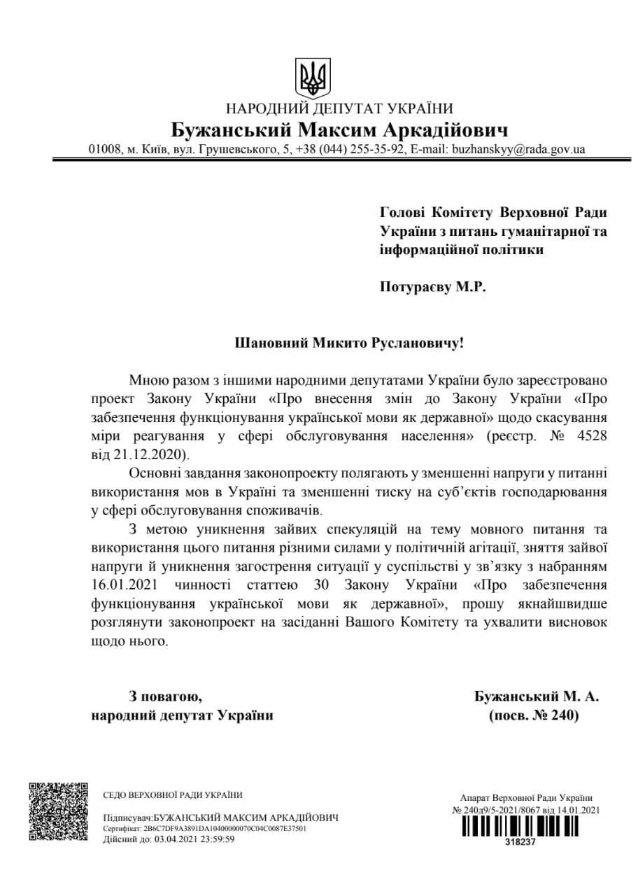 Обращение Бужанского к Потураеву по языковому закону. 