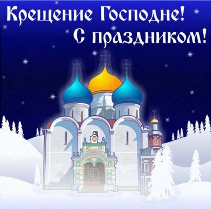 Крещение Господне. Фото: fresh-cards